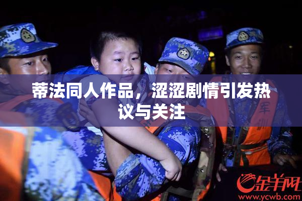 蒂法同人作品，涩涩剧情引发热议与关注