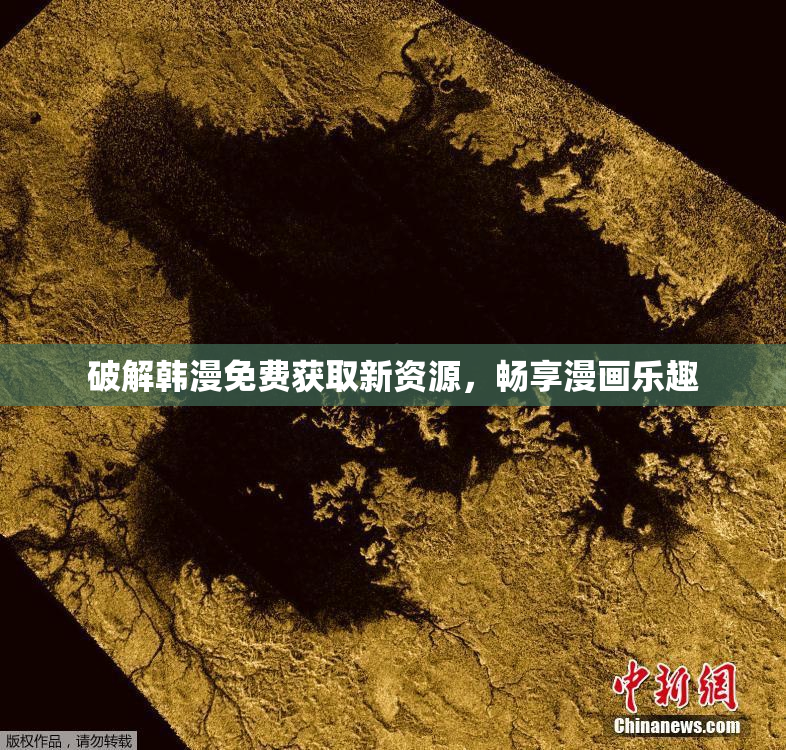 破解韩漫免费获取新资源，畅享漫画乐趣