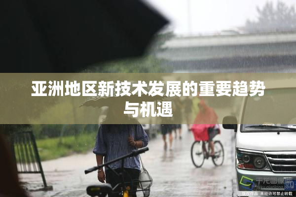 亚洲地区新技术发展的重要趋势与机遇
