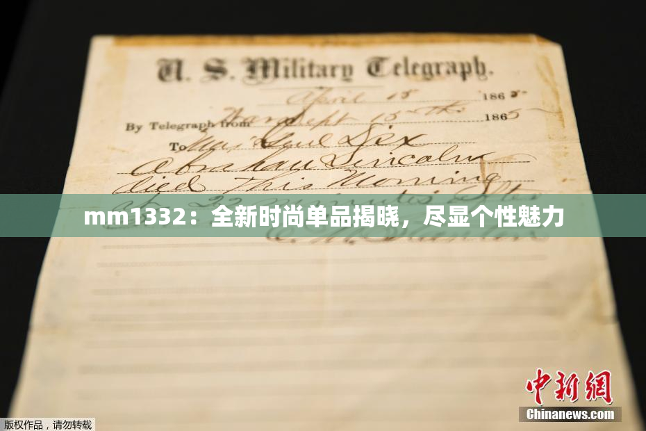 mm1332：全新时尚单品揭晓，尽显个性魅力