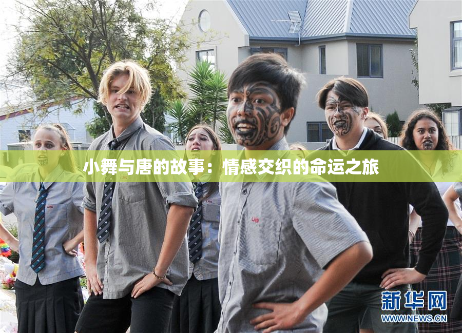 小舞与唐的故事：情感交织的命运之旅