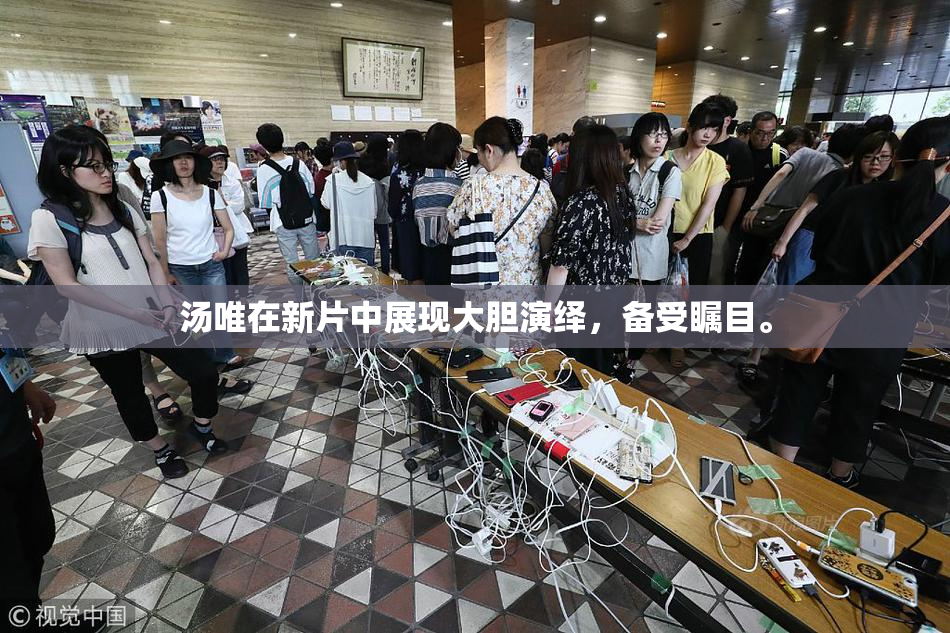 汤唯在新片中展现大胆演绎，备受瞩目。