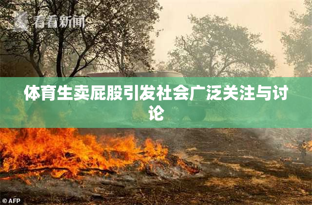 体育生卖屁股引发社会广泛关注与讨论