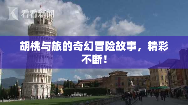 胡桃与旅的奇幻冒险故事，精彩不断！