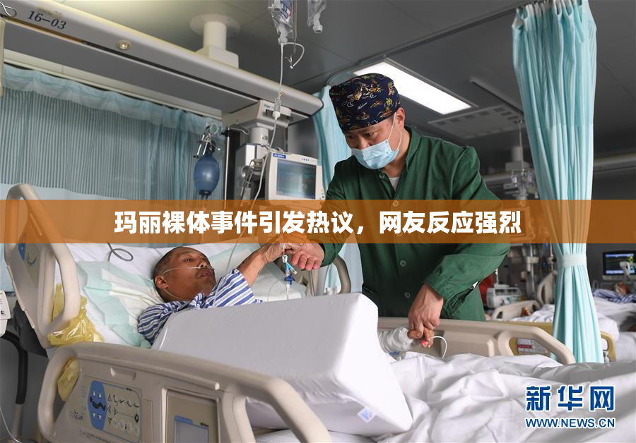 玛丽裸体事件引发热议，网友反应强烈