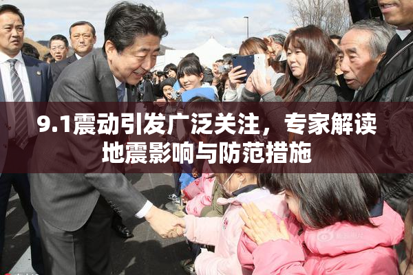 9.1震动引发广泛关注，专家解读地震影响与防范措施