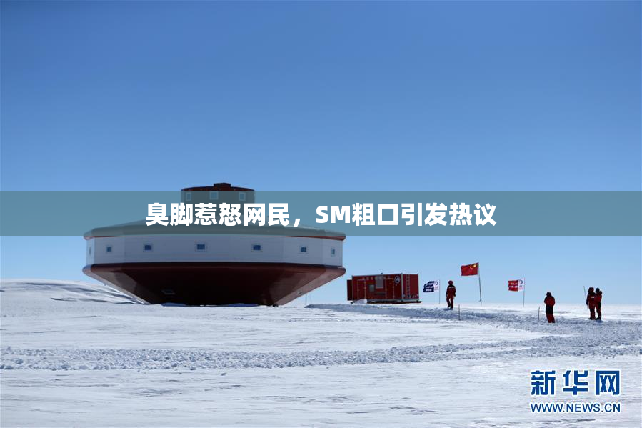 臭脚惹怒网民，SM粗口引发热议