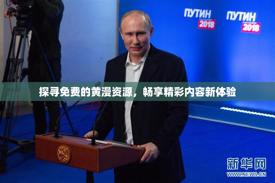 探寻免费的黄漫资源，畅享精彩内容新体验