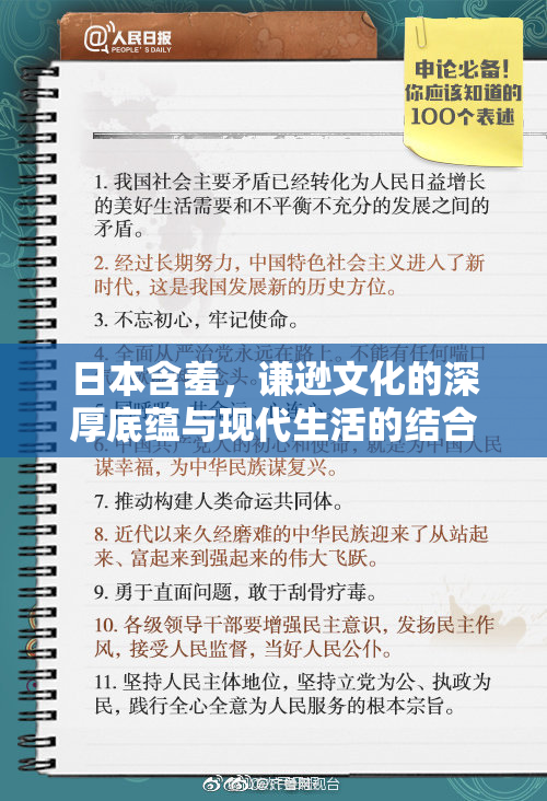 日本含羞，谦逊文化的深厚底蕴与现代生活的结合