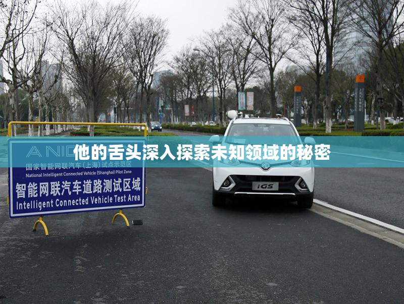 他的舌头深入探索未知领域的秘密