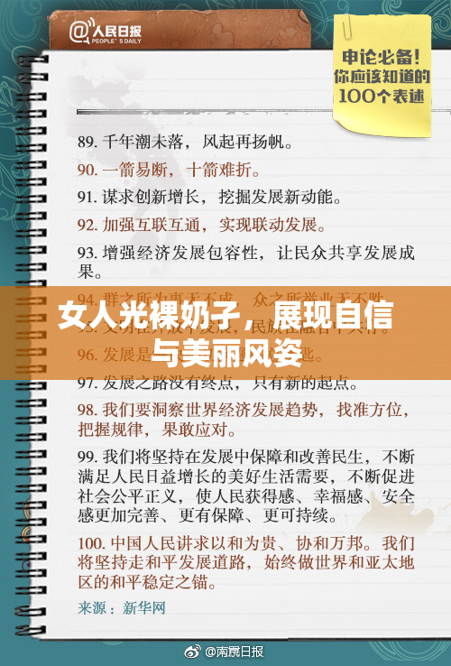 女人光裸奶孑，展现自信与美丽风姿