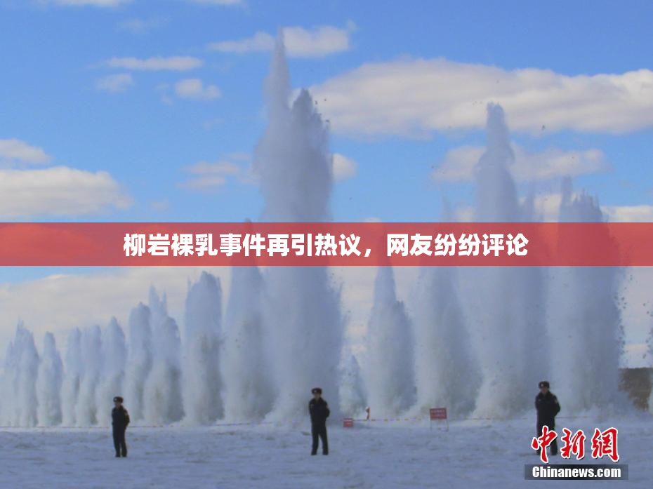 柳岩裸乳事件再引热议，网友纷纷评论