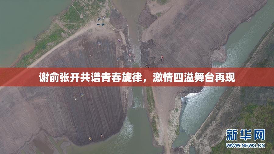 谢俞张开共谱青春旋律，激情四溢舞台再现