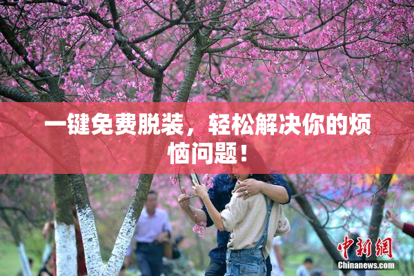 一键免费脱装，轻松解决你的烦恼问题！