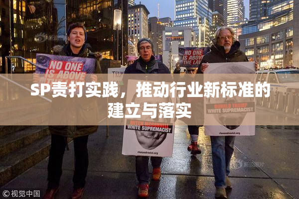 SP责打实践，推动行业新标准的建立与落实