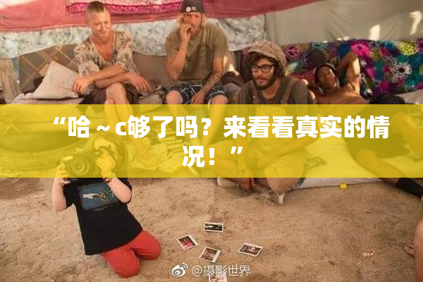 “哈～c够了吗？来看看真实的情况！”