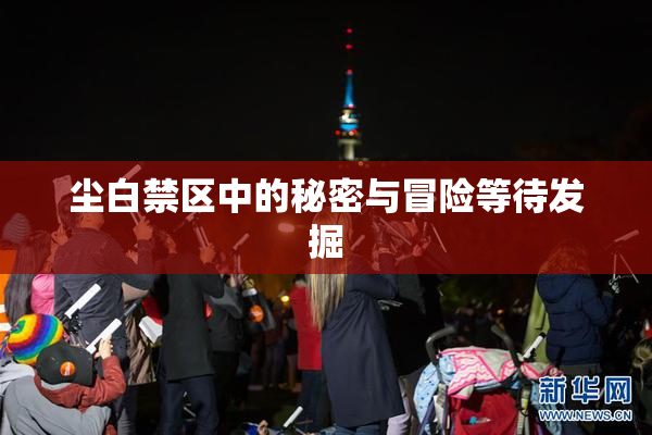 尘白禁区中的秘密与冒险等待发掘