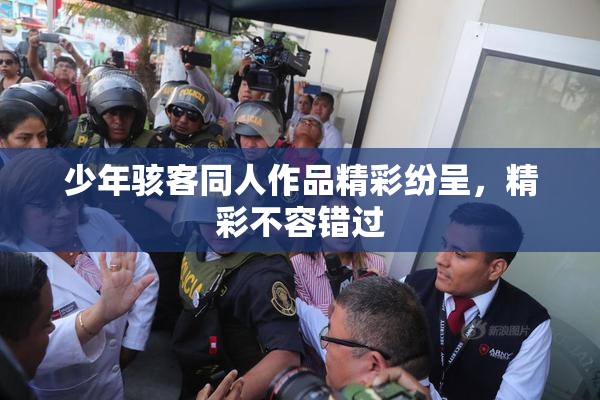 少年骇客同人作品精彩纷呈，精彩不容错过