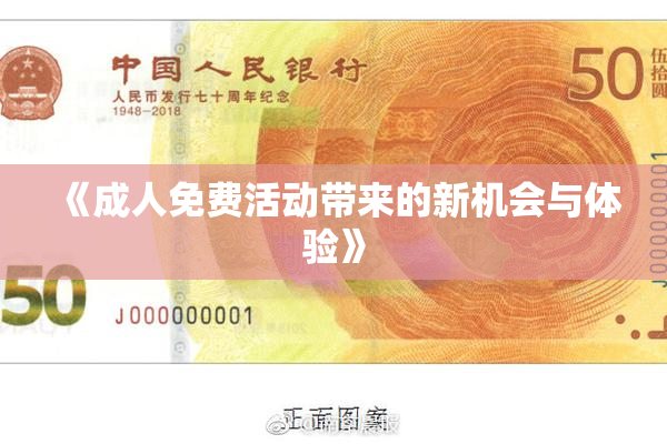 《成人免费活动带来的新机会与体验》