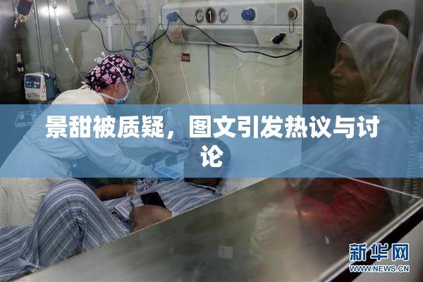 景甜被质疑，图文引发热议与讨论