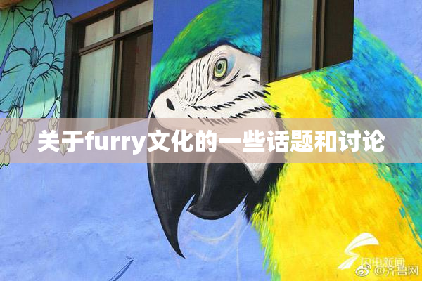 关于furry文化的一些话题和讨论