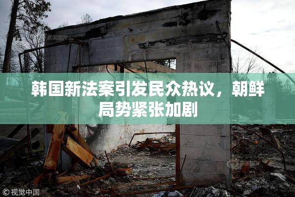 韩国新法案引发民众热议，朝鲜局势紧张加剧