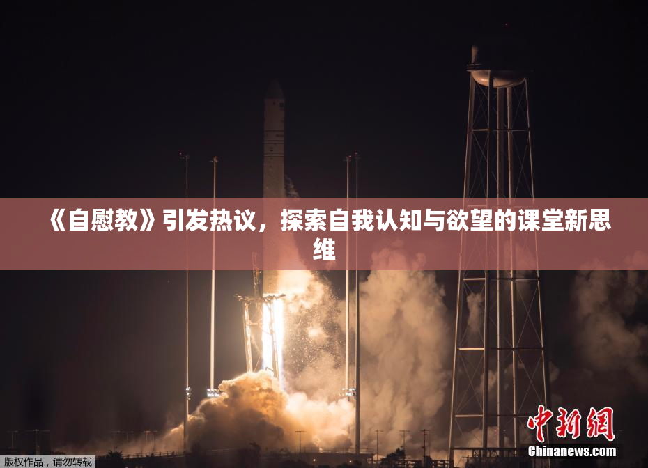 《自慰教》引发热议，探索自我认知与欲望的课堂新思维