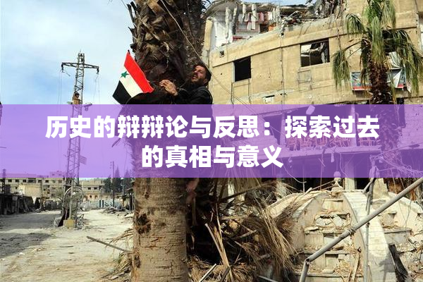 历史的辩辩论与反思：探索过去的真相与意义