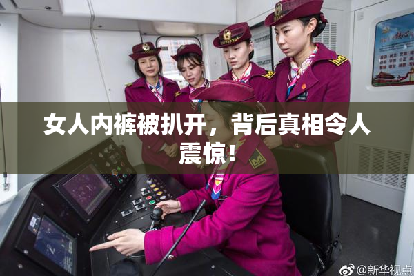 女人内裤被扒开，背后真相令人震惊！