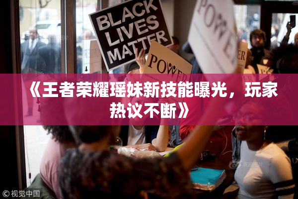 《王者荣耀瑶妹新技能曝光，玩家热议不断》