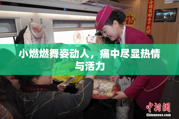 小燃燃舞姿动人，痛中尽显热情与活力