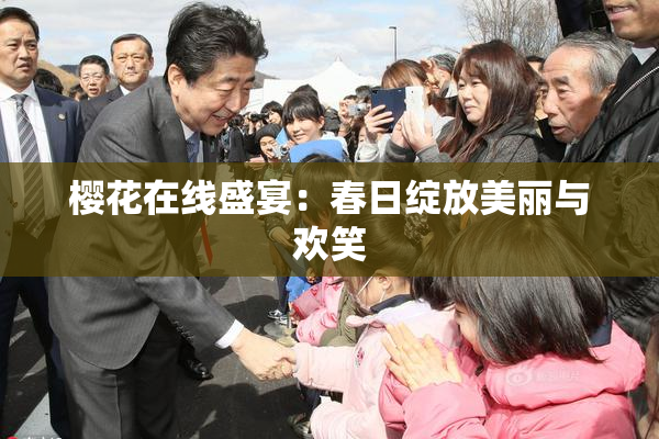 樱花在线盛宴：春日绽放美丽与欢笑