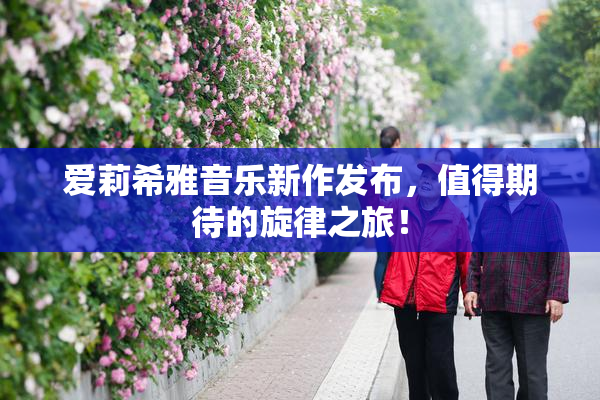 爱莉希雅音乐新作发布，值得期待的旋律之旅！