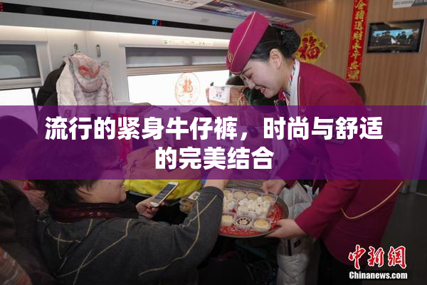 流行的紧身牛仔裤，时尚与舒适的完美结合