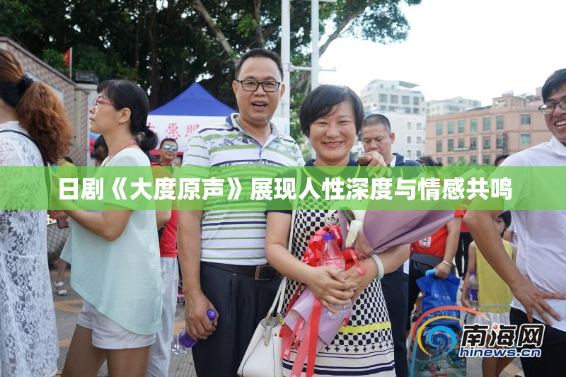 日剧《大度原声》展现人性深度与情感共鸣
