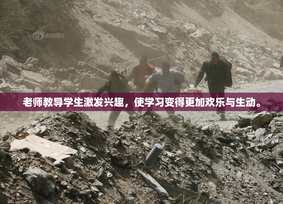 老师教导学生激发兴趣，使学习变得更加欢乐与生动。