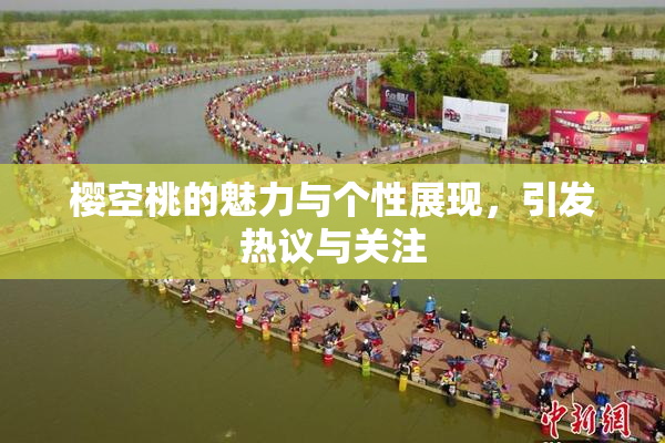 樱空桃的魅力与个性展现，引发热议与关注