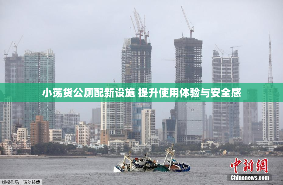 小荡货公厕配新设施 提升使用体验与安全感
