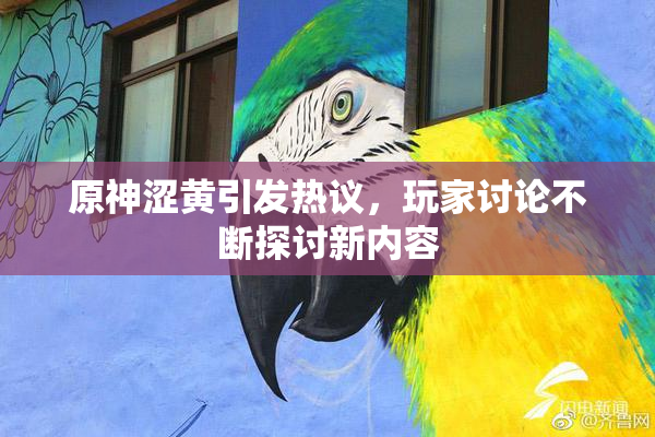 原神涩黄引发热议，玩家讨论不断探讨新内容