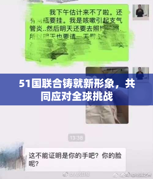 51国联合铸就新形象，共同应对全球挑战