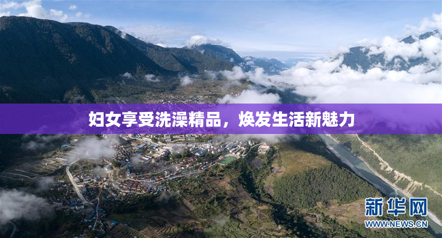 妇女享受洗澡精品，焕发生活新魅力