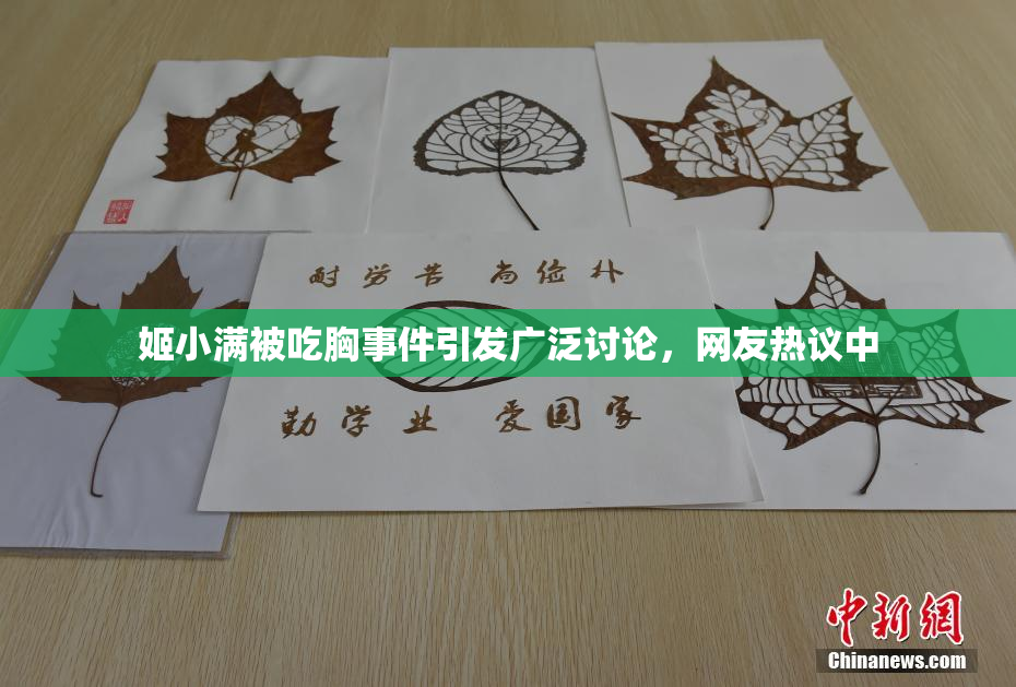 姬小满被吃胸事件引发广泛讨论，网友热议中