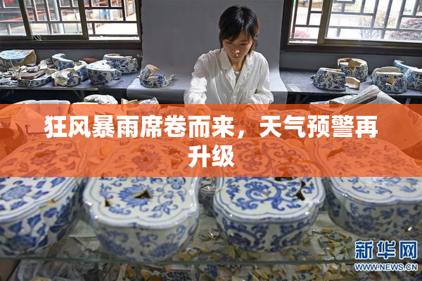 狂风暴雨席卷而来，天气预警再升级