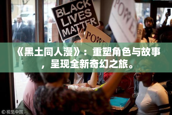 《黑土同人漫》：重塑角色与故事，呈现全新奇幻之旅。