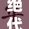 绝代花魁引领风潮，倾城之美震撼人心