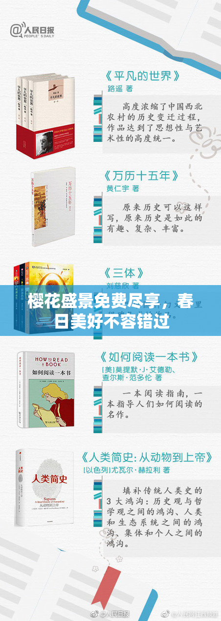 樱花盛景免费尽享，春日美好不容错过