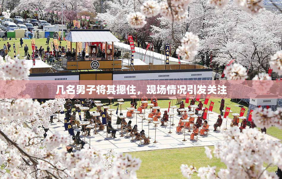 几名男子将其摁住，现场情况引发关注