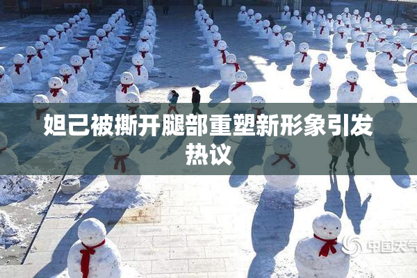 妲己被撕开腿部重塑新形象引发热议