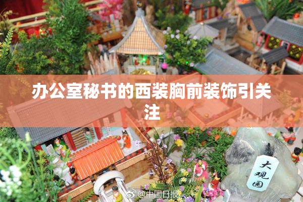 办公室秘书的西装胸前装饰引关注