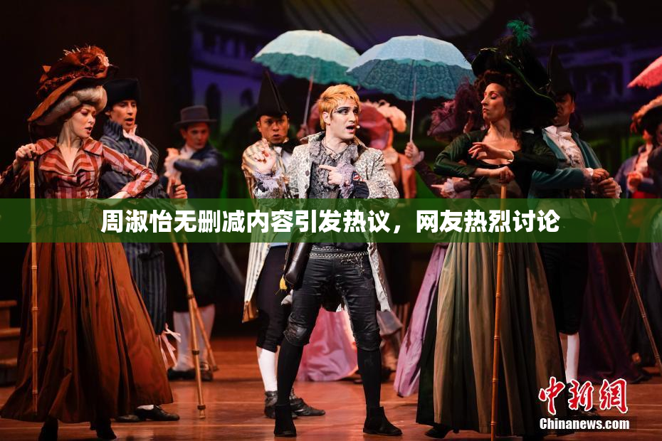 周淑怡无删减内容引发热议，网友热烈讨论